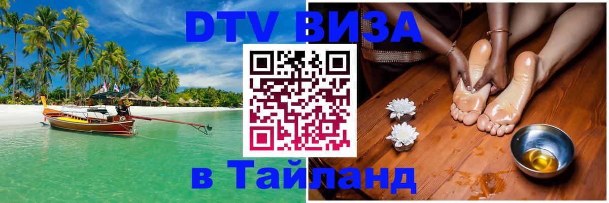 DTV (ДТВ) visa Таиланд 