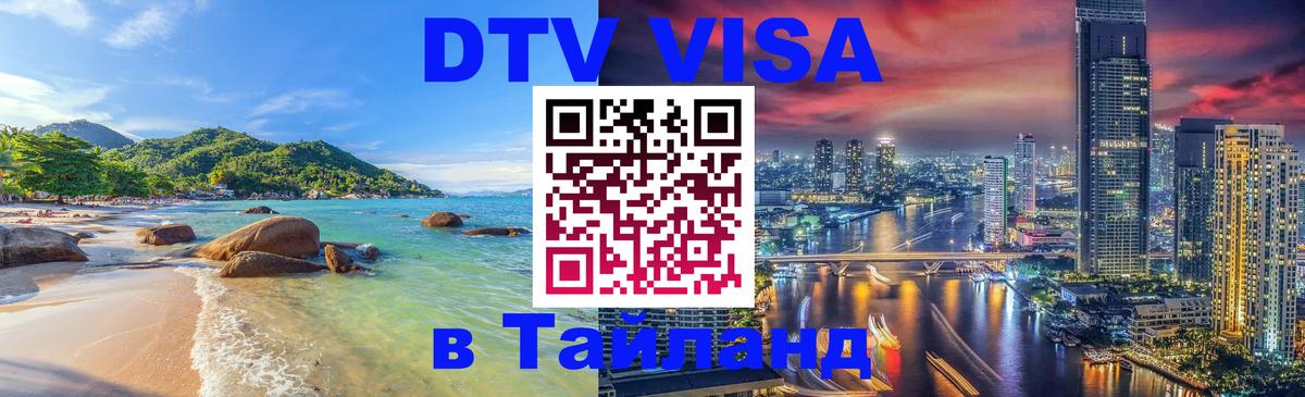 DTV Visa Thailand — прайс и условия, виза без дополнительных документов - Оренбург 