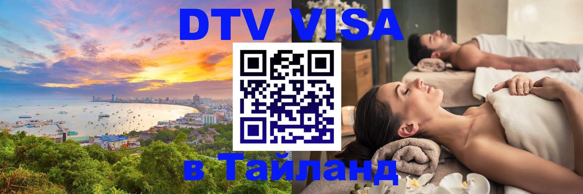 DTV виза Тайланд Оренбург 